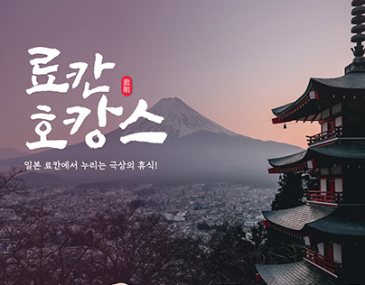Hanjin Travel 한진관광 / 일본 료칸 기획전