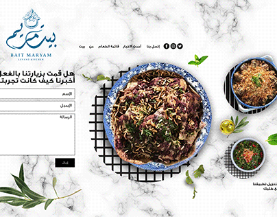 Bait Maryam Levant kitchen بيت مريم المطبخ الشامي
