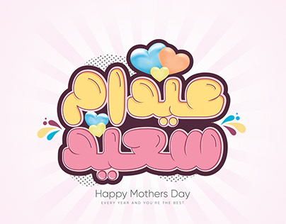 مخطوطات عيد الام 2023- mothers day Arabic calligraphy