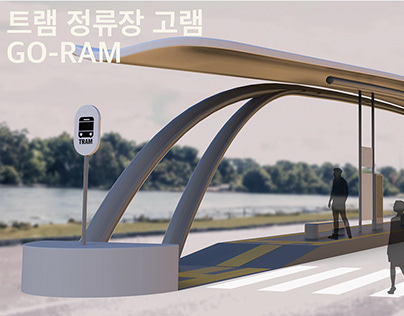 울산 공공디자인 트램 정류장 '고램'