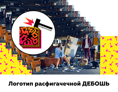 Расфигачечная ДЕБОШЬ - логотип