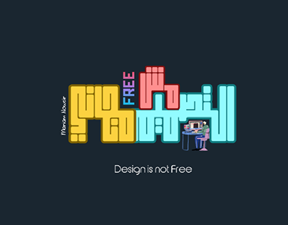التصميم مش مجاني..
(Design isn't Free)🧐