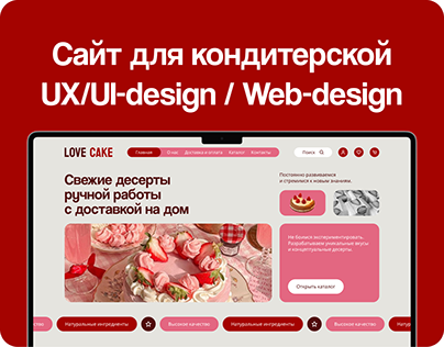 Сайт для кондитерской / UX/UI-design / Web-design