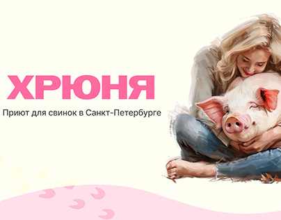 Хрюня сайт приюта для свинок | website for pigs