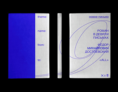 Роман в 9 письмах — Ф. М. Достоевский | Book design