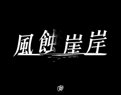 Title Design - Microfilm Theme Song《風蝕崖岸》
