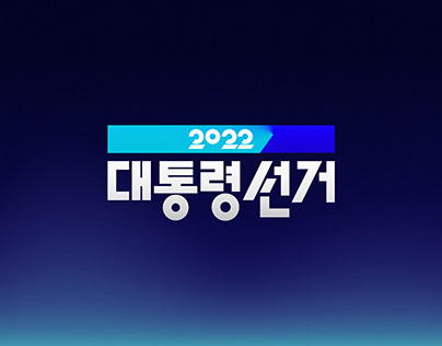 KBS 2022 대통령선거 터치