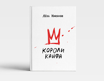 «Koroli Kayfa» book by Lyokha Nikonov