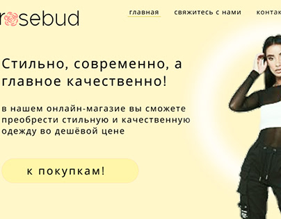 дизайн сайта для магазина rosebud