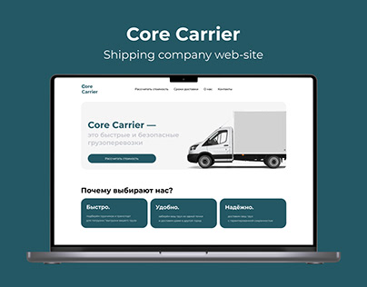 Core Carrier Сайт компании грузоперевозок