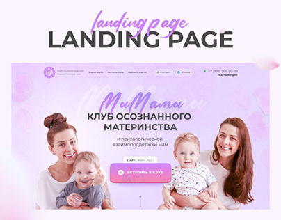 landing page онлайн-клуб для мам