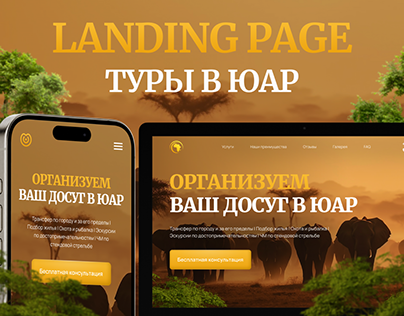 Разработка Landing Page Туры в ЮАР | Web Design