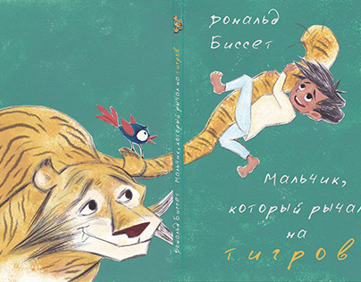 Children picturebook "The Boy Who Growled at Tigers"