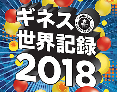 Guinness World Records 2018 - Japanese edition cover