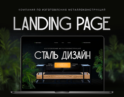 Landing page для производства мебели в стиле лофт