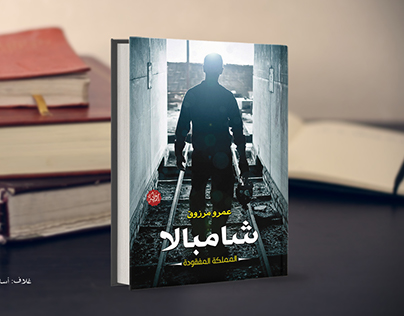Book Cover || SHAMBALA