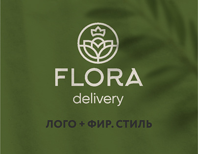 Flora Delivery. Дизайн концепция фирменного стиля