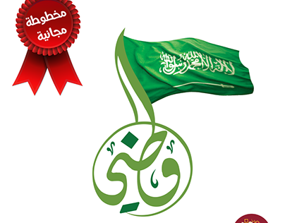 مخطوطة وطني | اليوم الوطني السعودي