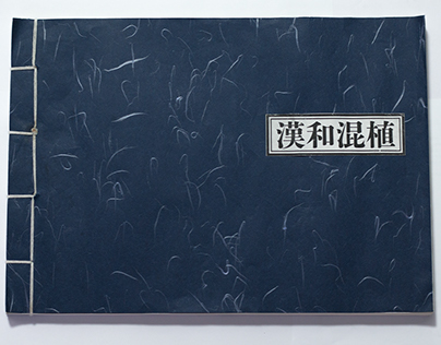 「漢和混植」Chinese & Japanese Sample Book