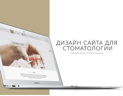 Дизайн сайта для стоматологии