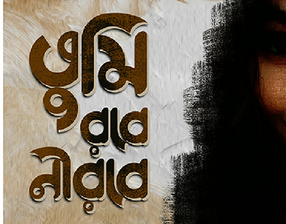 bangla typography (tumi robe nirobe)