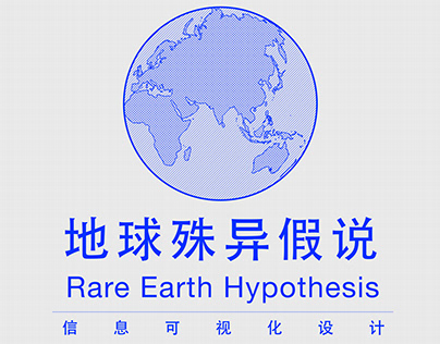 地球殊异假说 Rare Earth Hypothesis