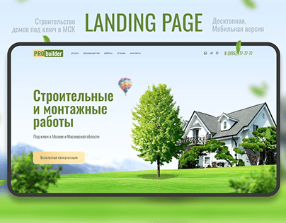 Landing page. Строительные и монтажные работы