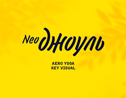 NeoДжоуль Aero Yoga key visual