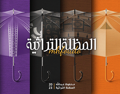 مشروع المظلة التراثية -umbrella Heritage