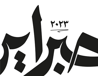 Hibrayer 2023 | Arabic calligraphy challenge