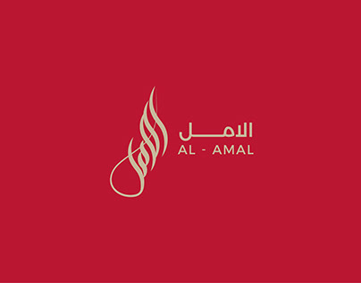 تصميم شعار احترافى بأسم الامل بالخط العربي