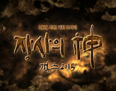 KBS2 Drama '장사의 신' Title Sequence