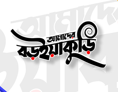 বাংলা টাইপোগ্রাফি।Bangla typoraphy