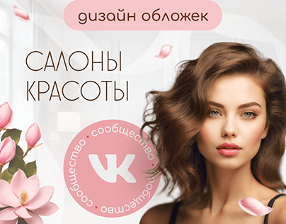 Сообщество ВКонтакте | Social media | Салон красоты
