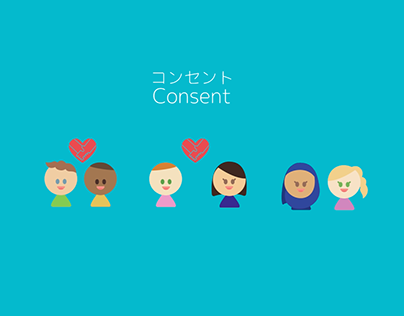 セクシャルコンセント／Sexual Consent