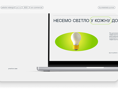 Редизайн сайта для енергетичної компанії | LOE