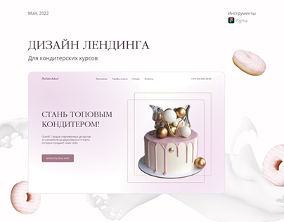 Courses for confectioners | Landing page