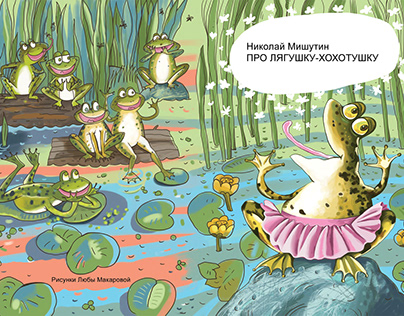 Children's book "About the frog laughter"