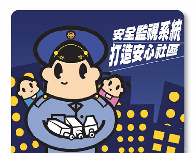 台北市警察局卡通墊版設計