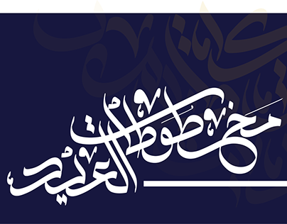 EID CALLIGRAPHY - مخطوطات العيد