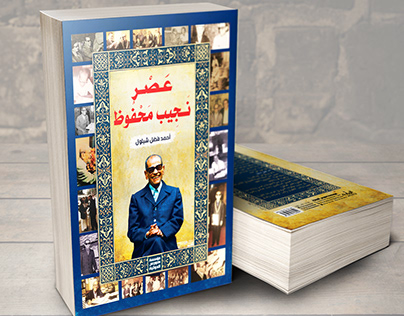 Project thumbnail - عصر نجيب محفوظ book cover