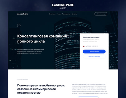 Landing Page — Консалтинговая компания