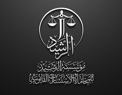 Law firm logo - الرشيد للمحاماة شعار
