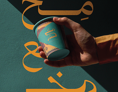 هوية بصرية لـ شاهي مخدر شاي|brand identity tea coffee