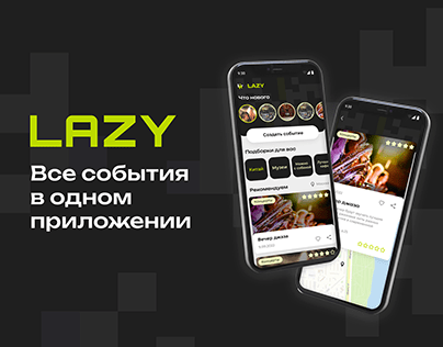 LAZY - приложение для поиска интересных событий