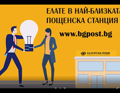 Video for Bulgarian Post Services.All Rights Bulgarian