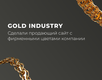 Интернет магазин ювелирных изделий «Gold Industry»