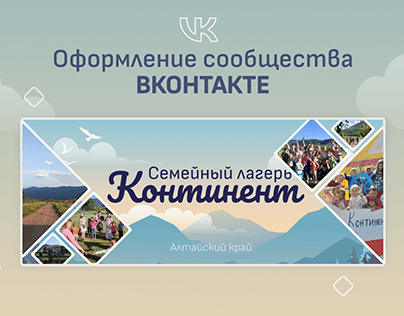 Оформление группы ВКонтакте для семейного лагеря