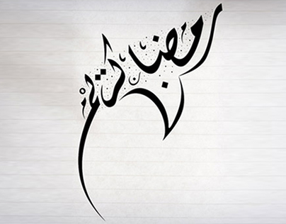 My Calligraphy