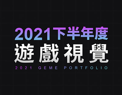 2021下半年度 遊戲視覺